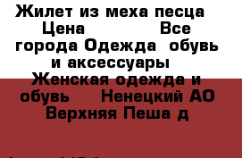 Жилет из меха песца › Цена ­ 12 900 - Все города Одежда, обувь и аксессуары » Женская одежда и обувь   . Ненецкий АО,Верхняя Пеша д.